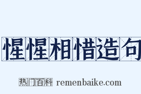 惺惺相惜造句是什么意思的图片